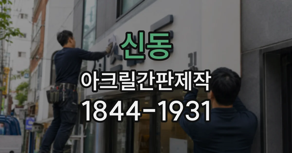 신동 아크릴간판제작
