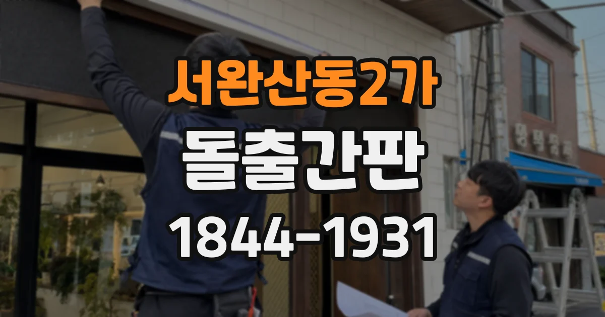 서완산동2가 돌출간판