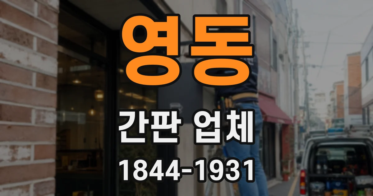영동 간판 업체