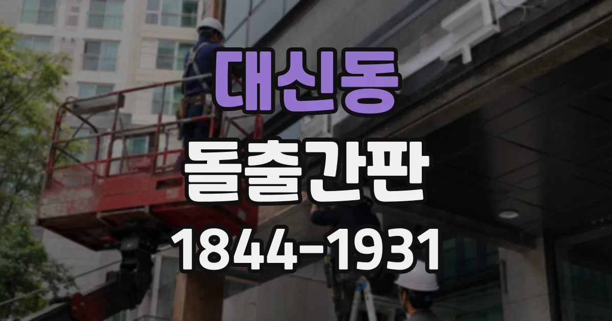 대신동 돌출간판