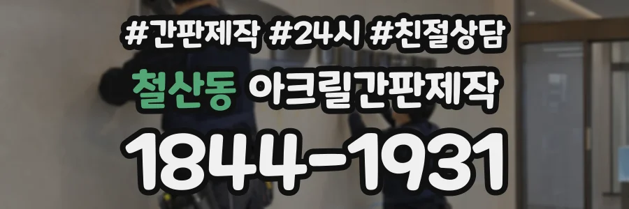 철산동 아크릴간판제작 상담 전화 1844-1931