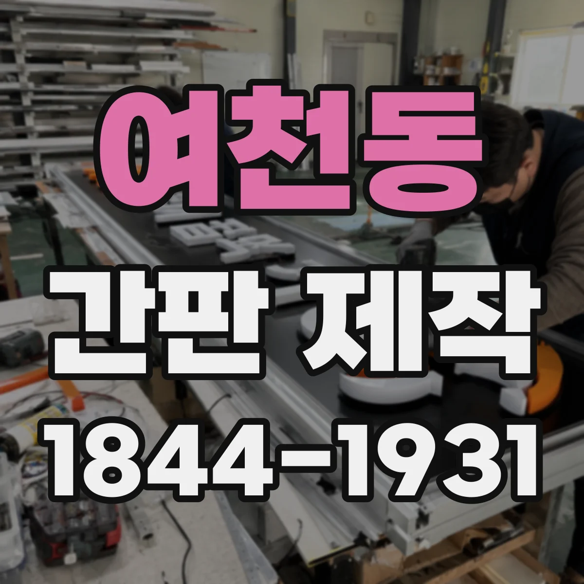 여천동 간판 제작
