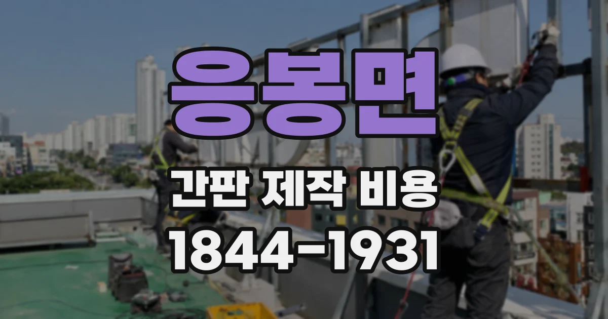 응봉면 간판 제작 비용