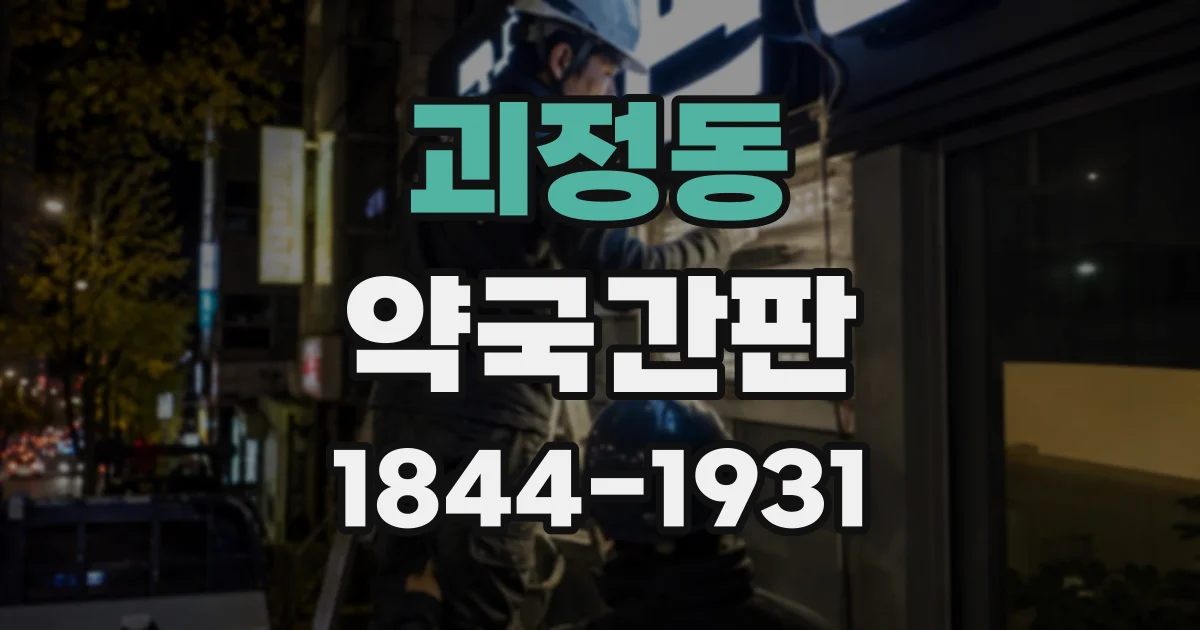 괴정동 약국간판