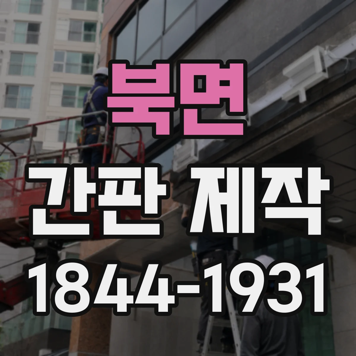 북면 간판 제작