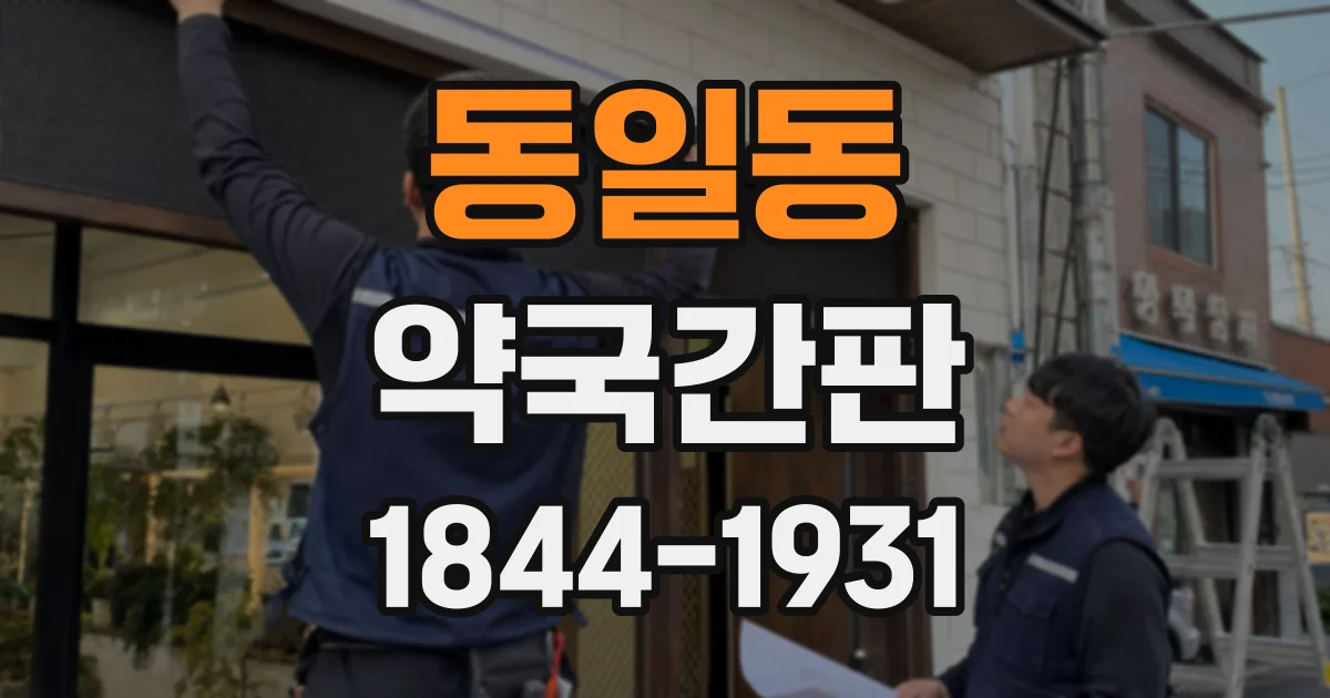 동일동 약국간판