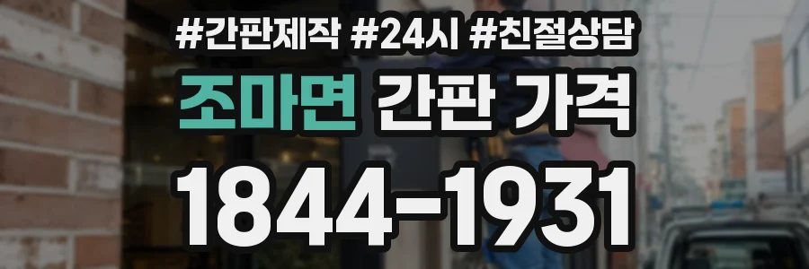 조마면 간판 가격