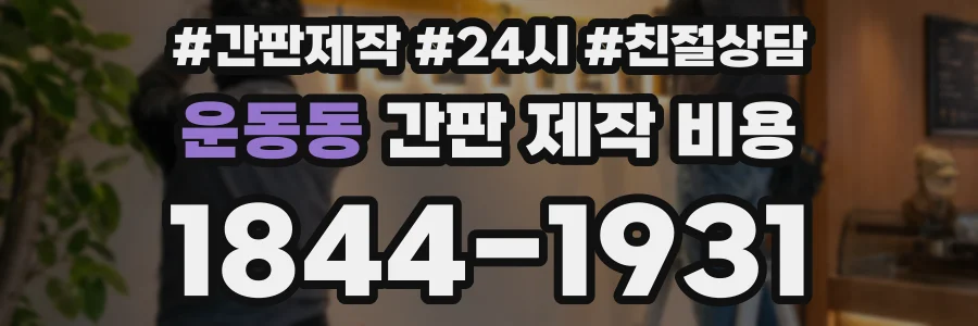 운동동 간판 제작 비용