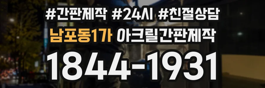 남포동1가 아크릴간판제작 상담 전화 1844-1931