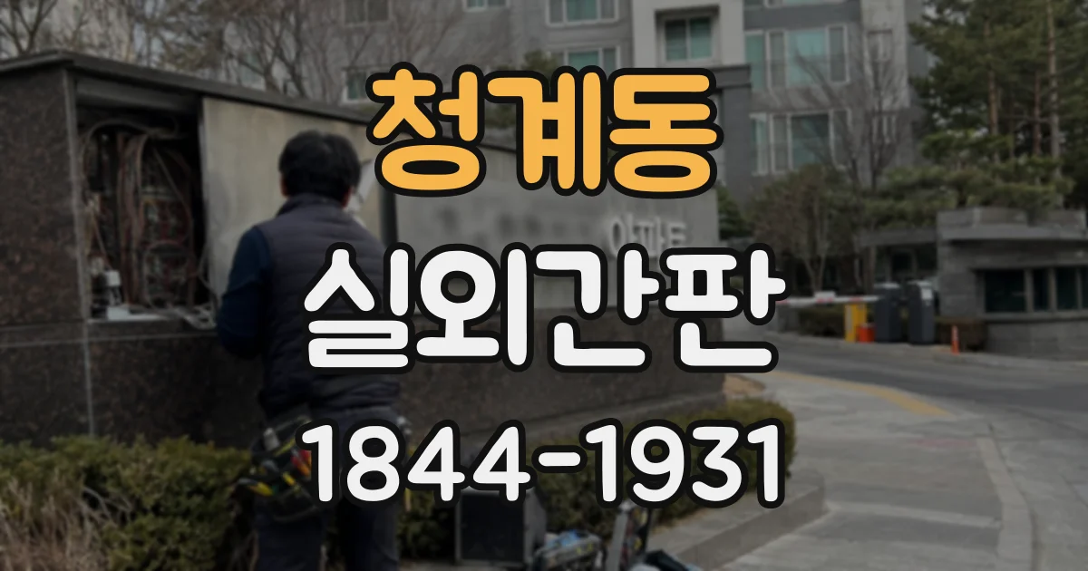 청계동 실외간판
