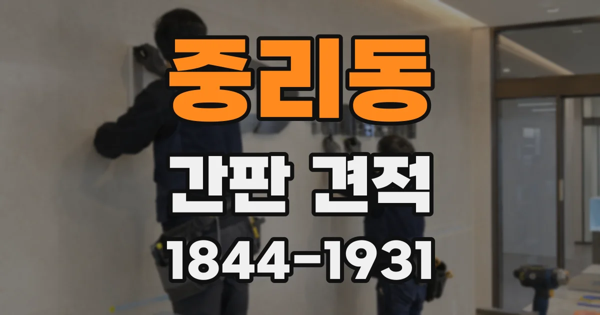 중리동 간판 견적