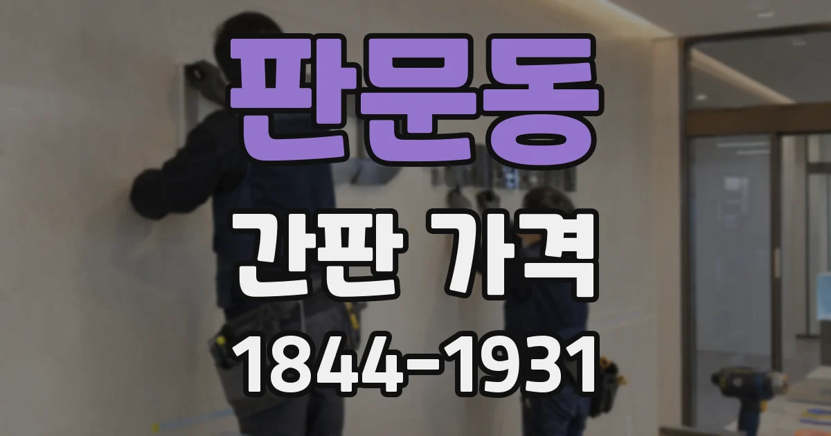 판문동 간판 가격