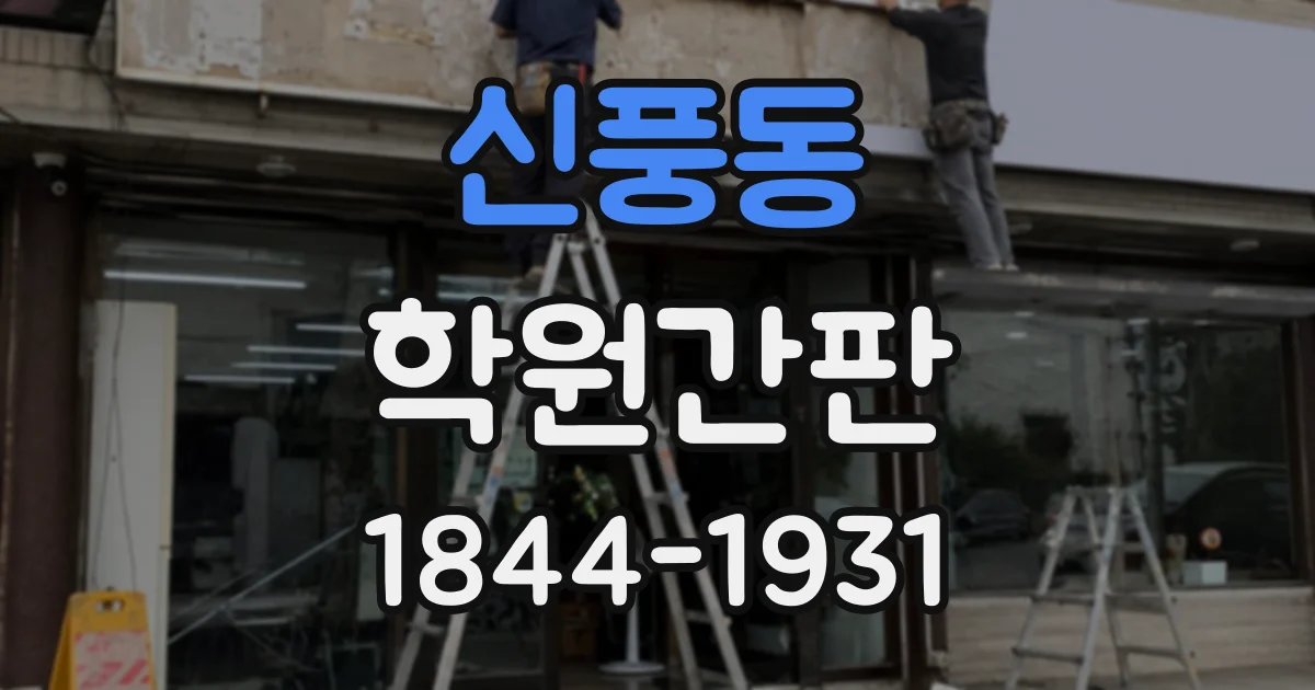 신풍동 학원간판