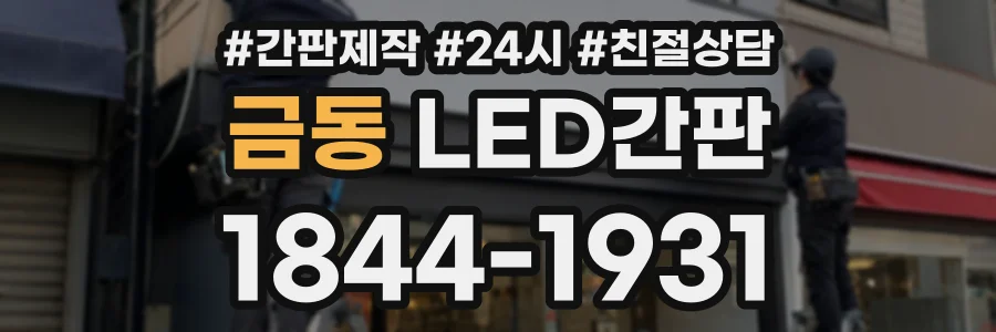 금동 LED간판 상담 전화 1844-1931