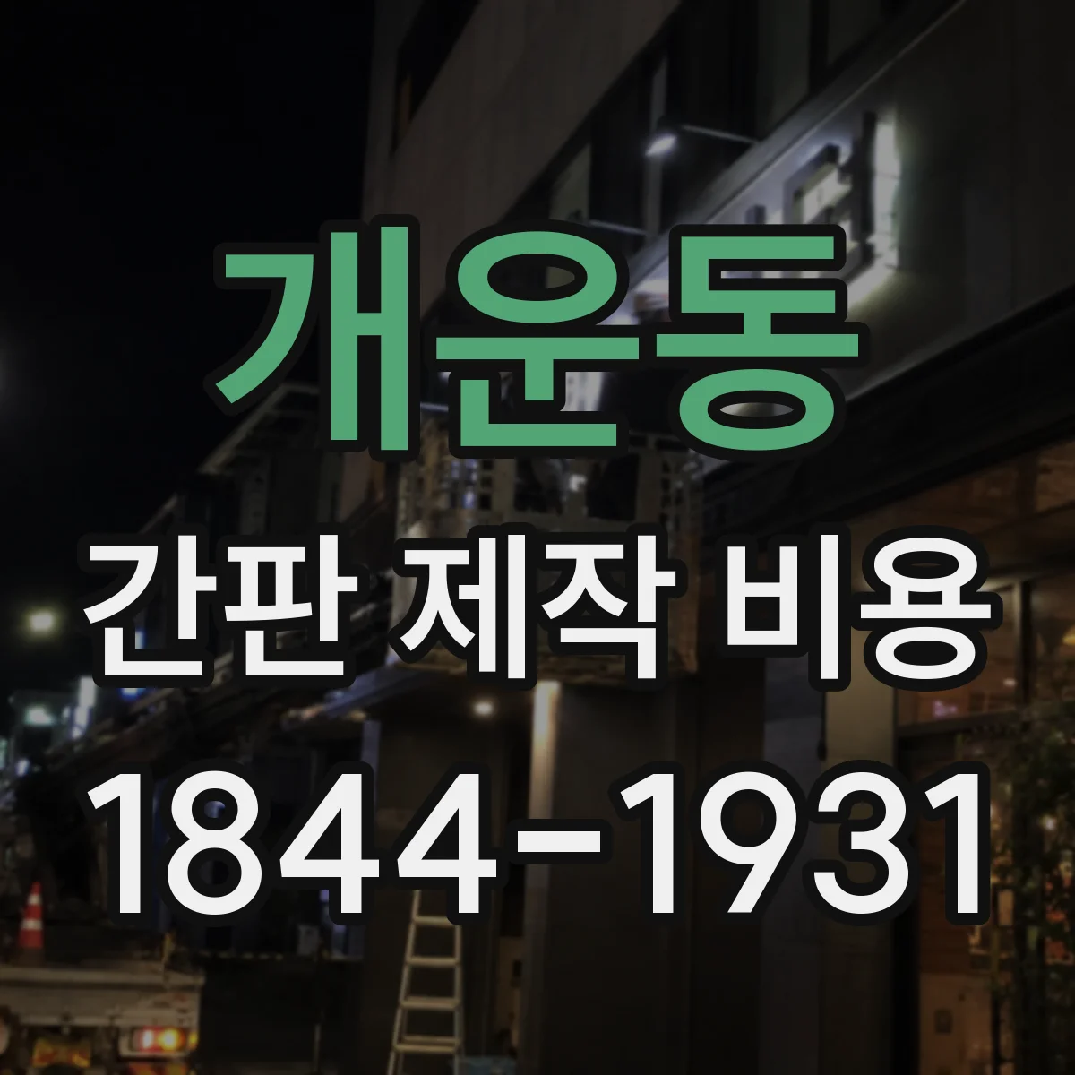개운동 간판 제작 비용