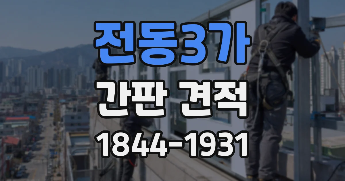 전동3가 간판 견적