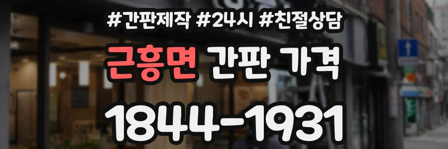 근흥면 간판 가격