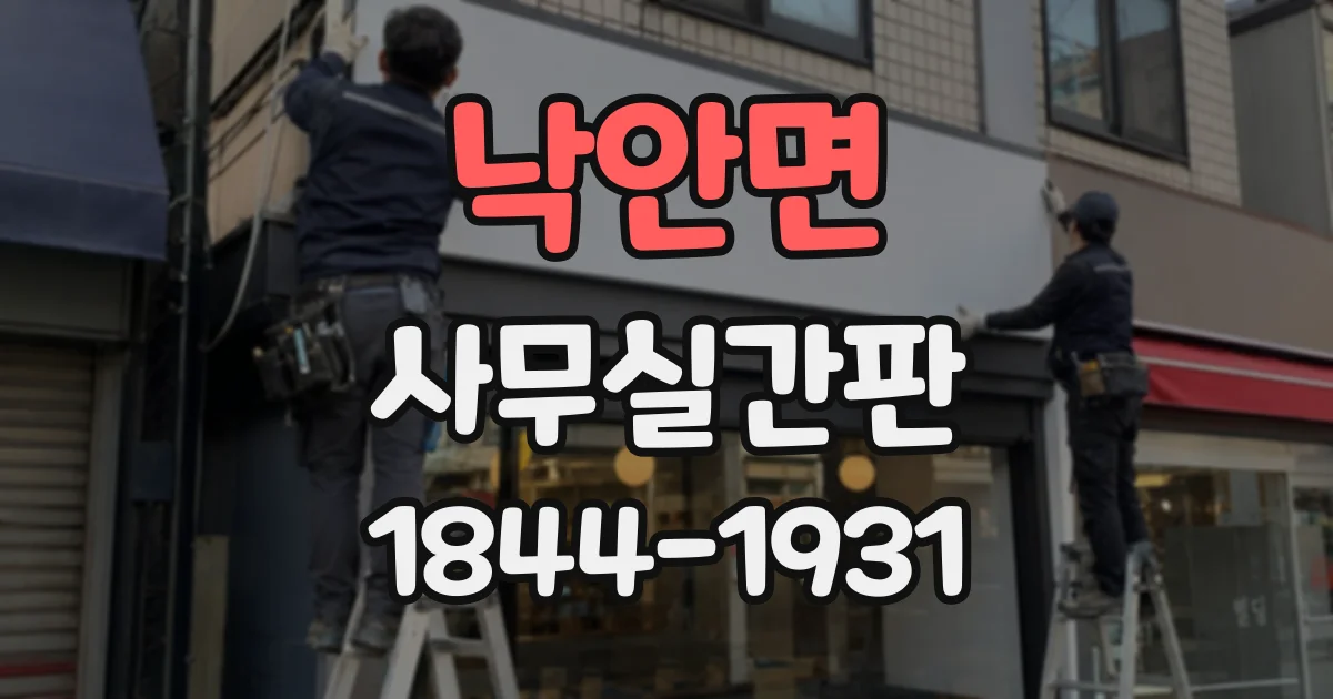 낙안면 사무실간판
