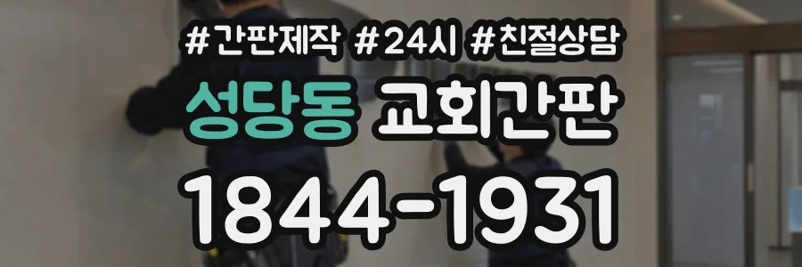 성당동 교회간판 상담 전화 1844-1931