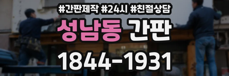 성남동 간판