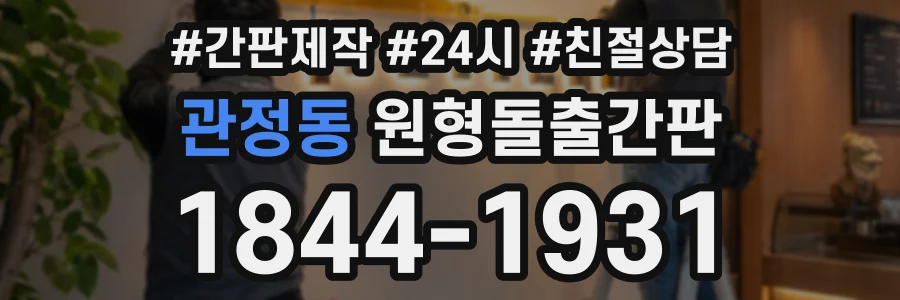 관정동 원형돌출간판 상담 전화 1844-1931