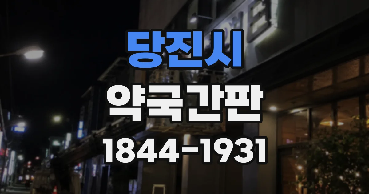 당진시 약국간판