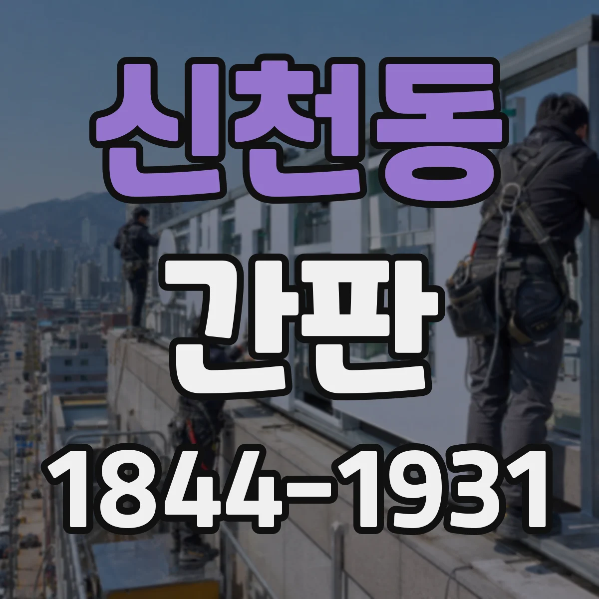 신천동 간판