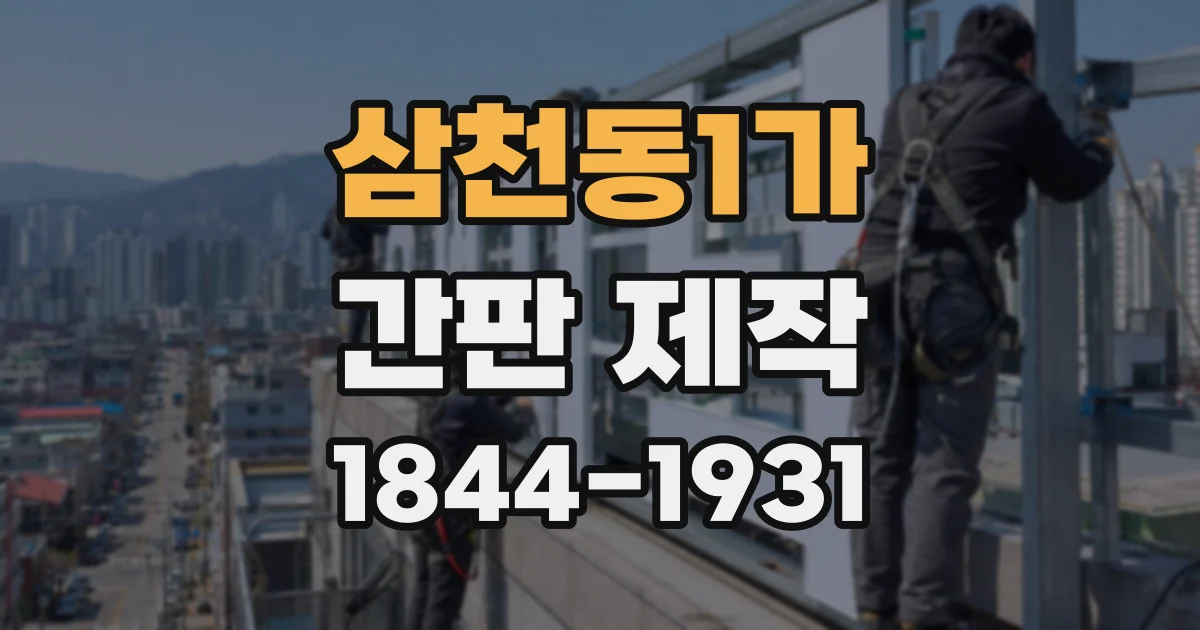 삼천동1가 간판 제작