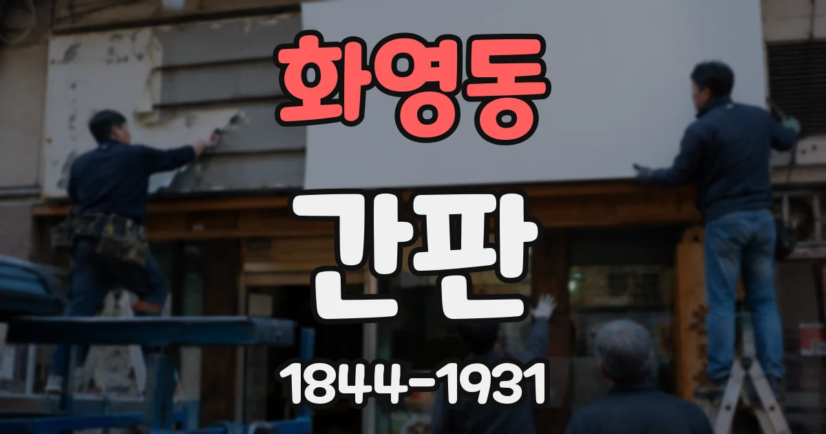 화영동 간판