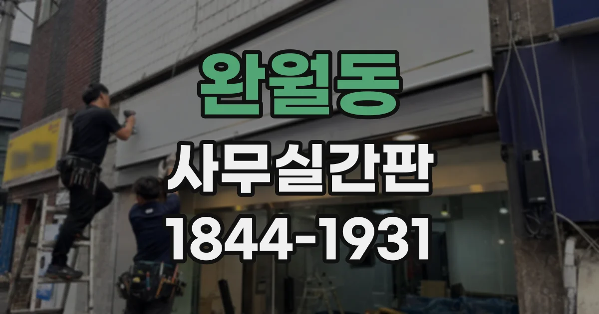 완월동 사무실간판
