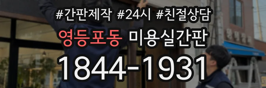 영등포동 미용실간판 상담 전화 1844-1931