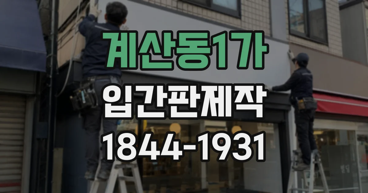 계산동1가 입간판제작
