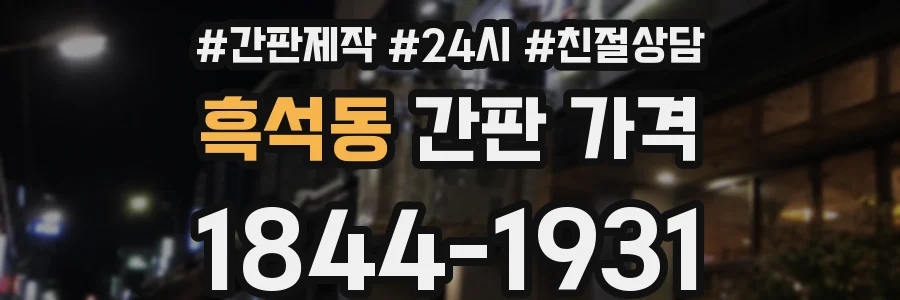 흑석동 간판 가격