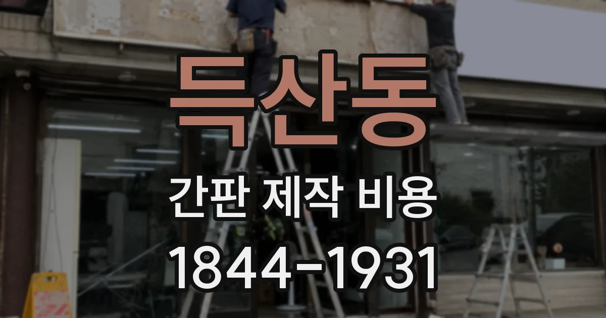득산동 간판 제작 비용