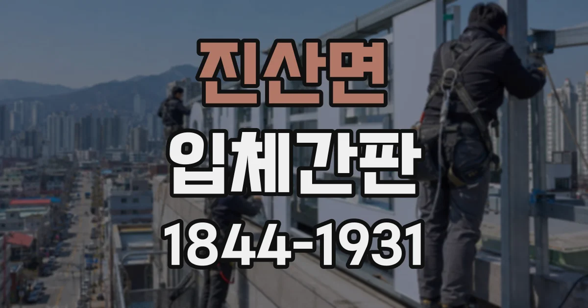 진산면 입체간판