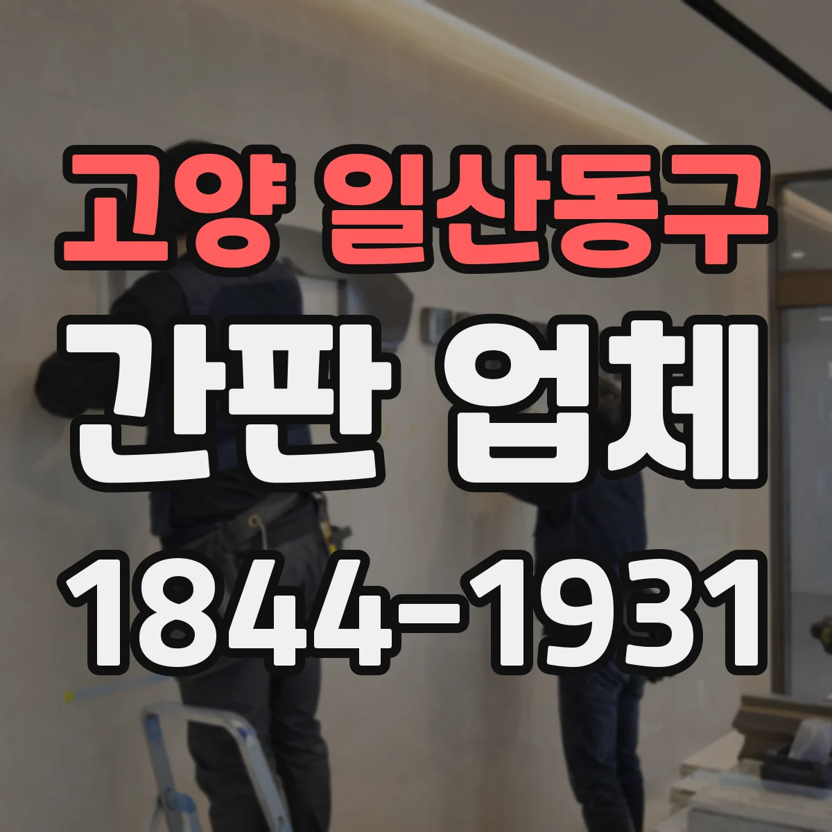 고양 일산동구 간판 업체
