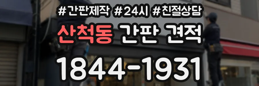 산척동 간판 견적