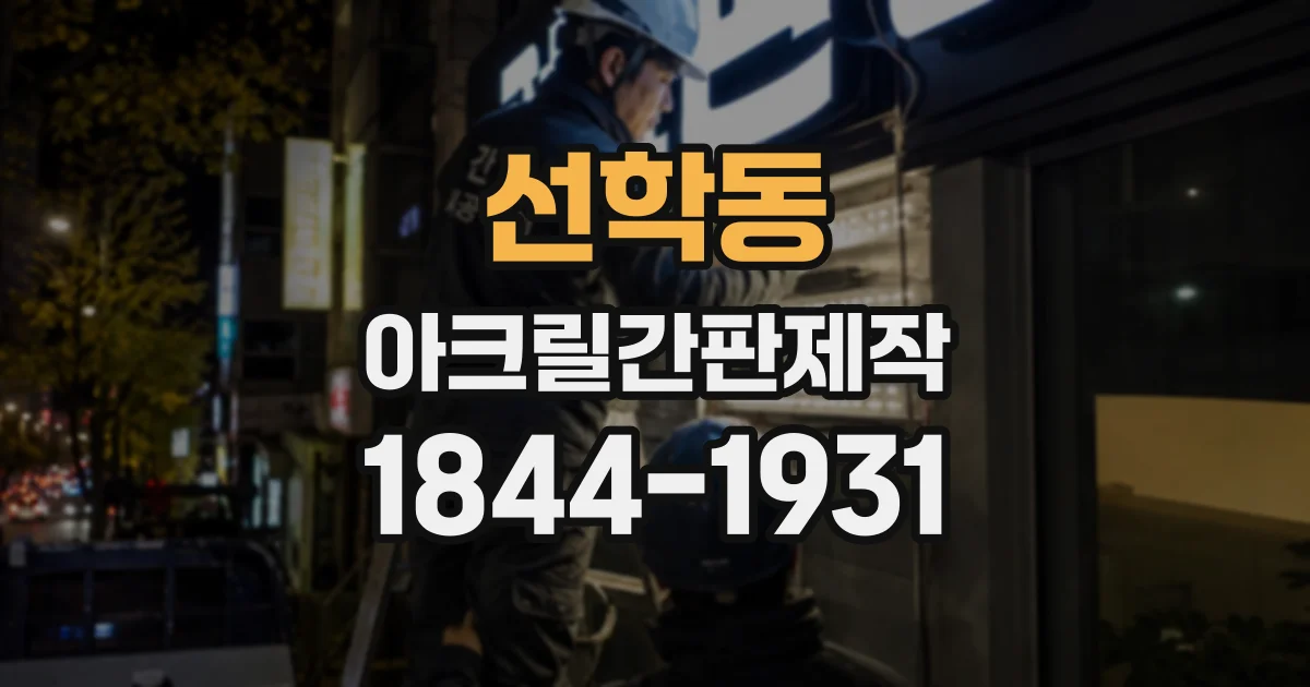 선학동 아크릴간판제작