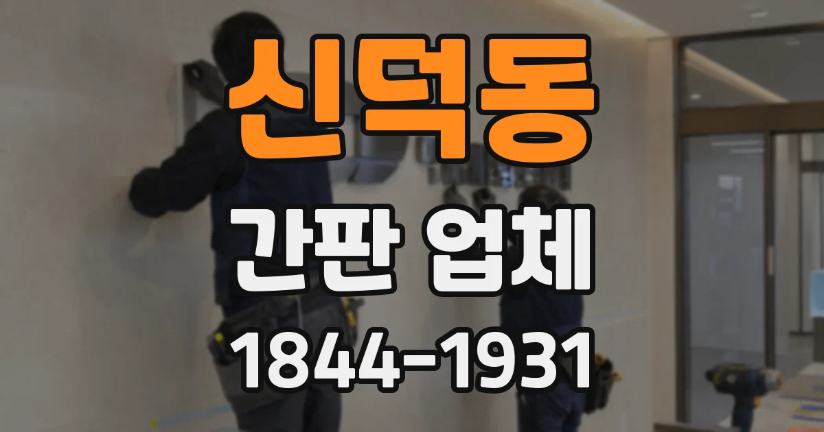 신덕동 간판 업체