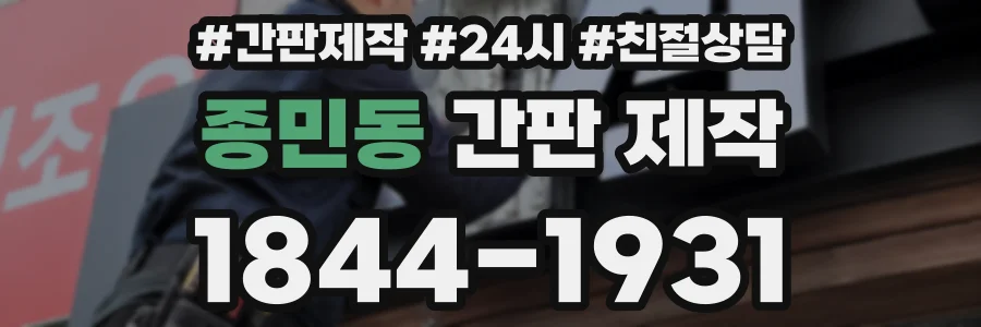 종민동 간판 제작
