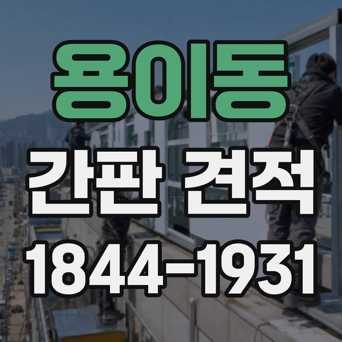 용이동 간판 견적
