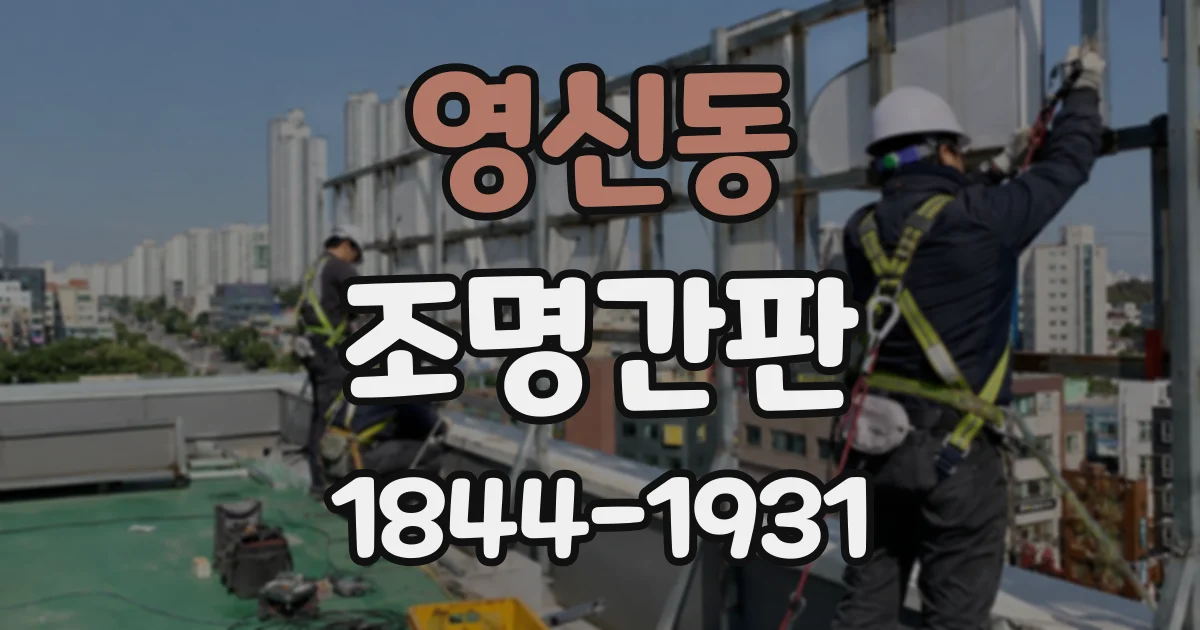 영신동 조명간판