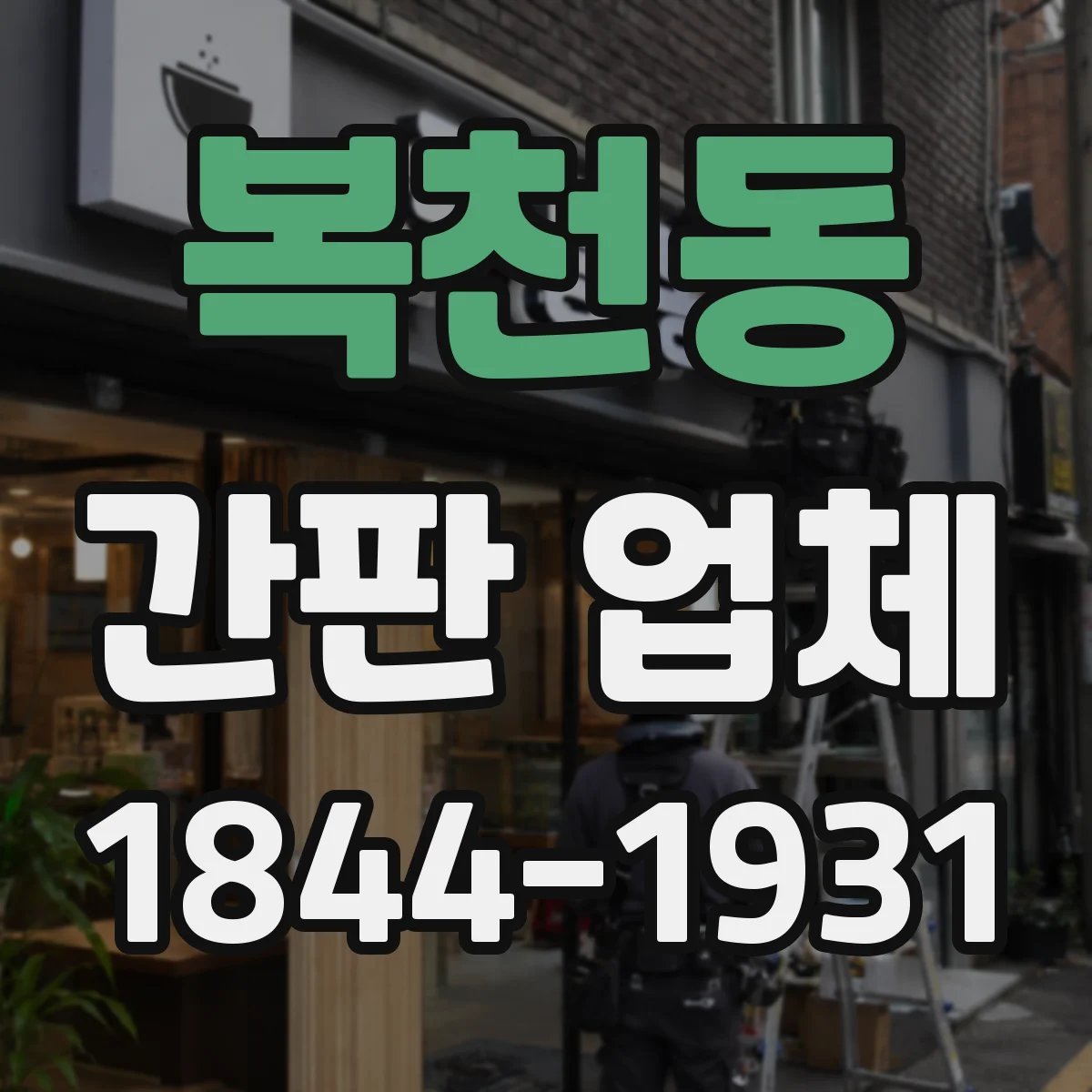 복천동 간판 업체