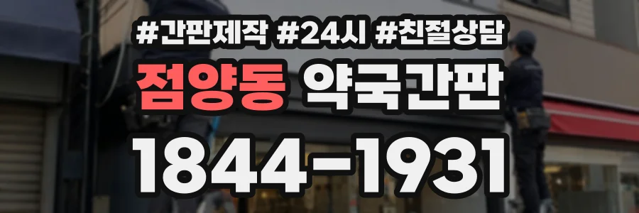 점양동 약국간판 상담 전화 1844-1931