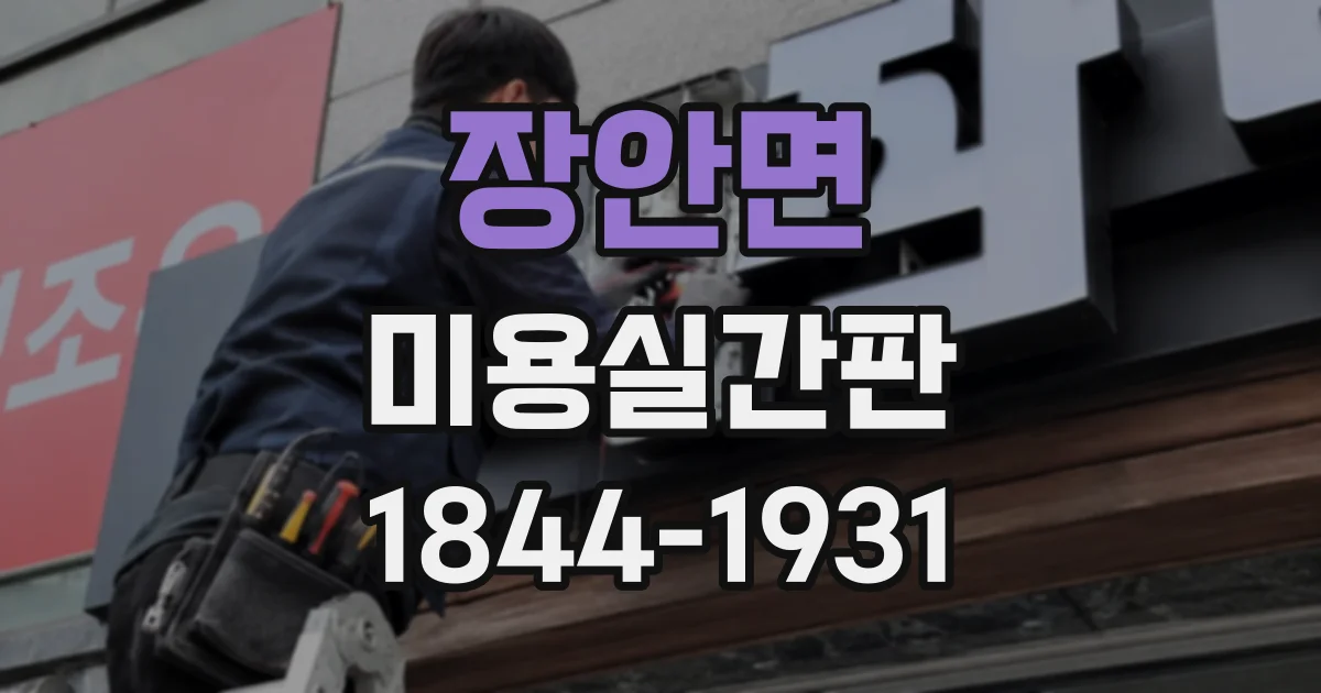 장안면 미용실간판