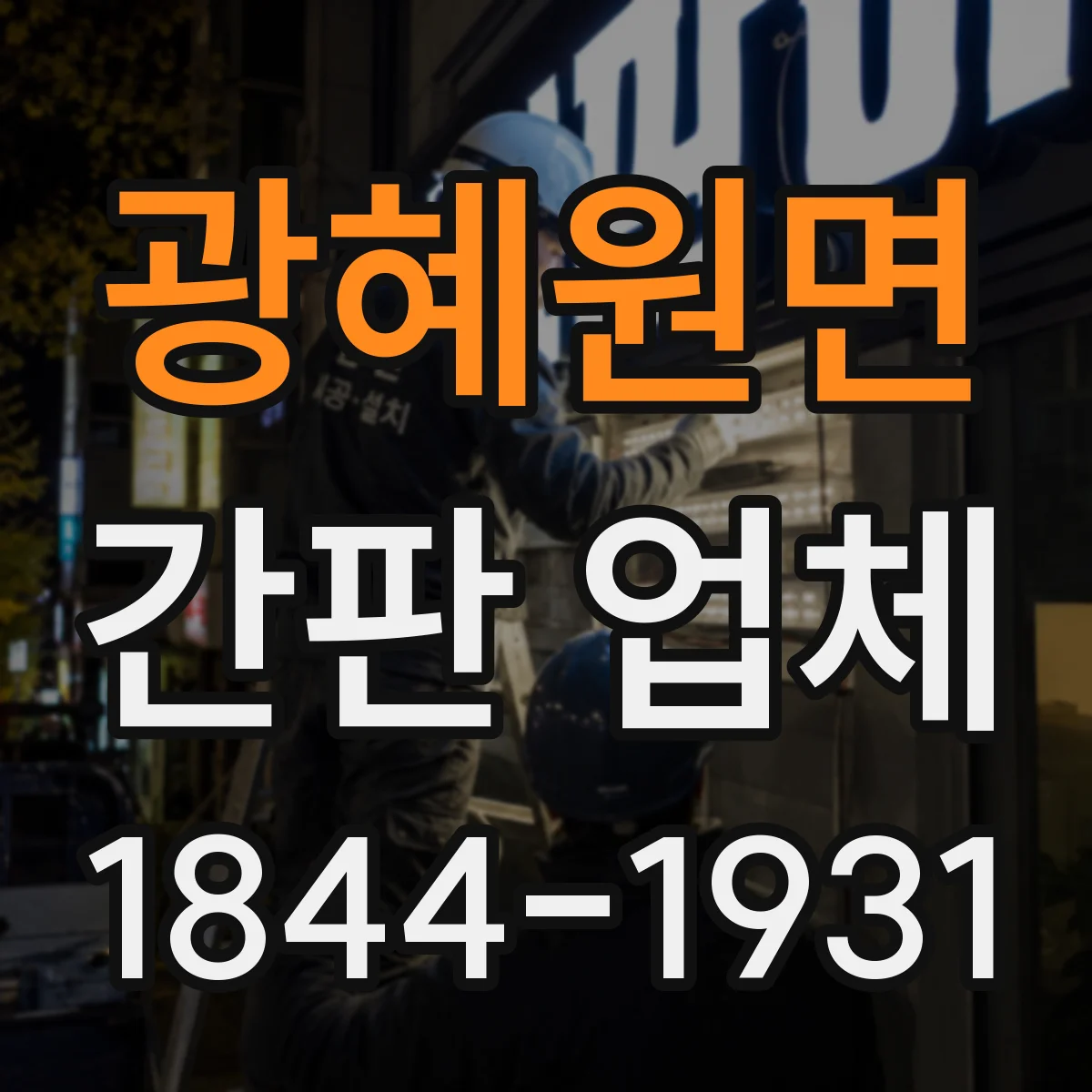 광혜원면 간판 업체