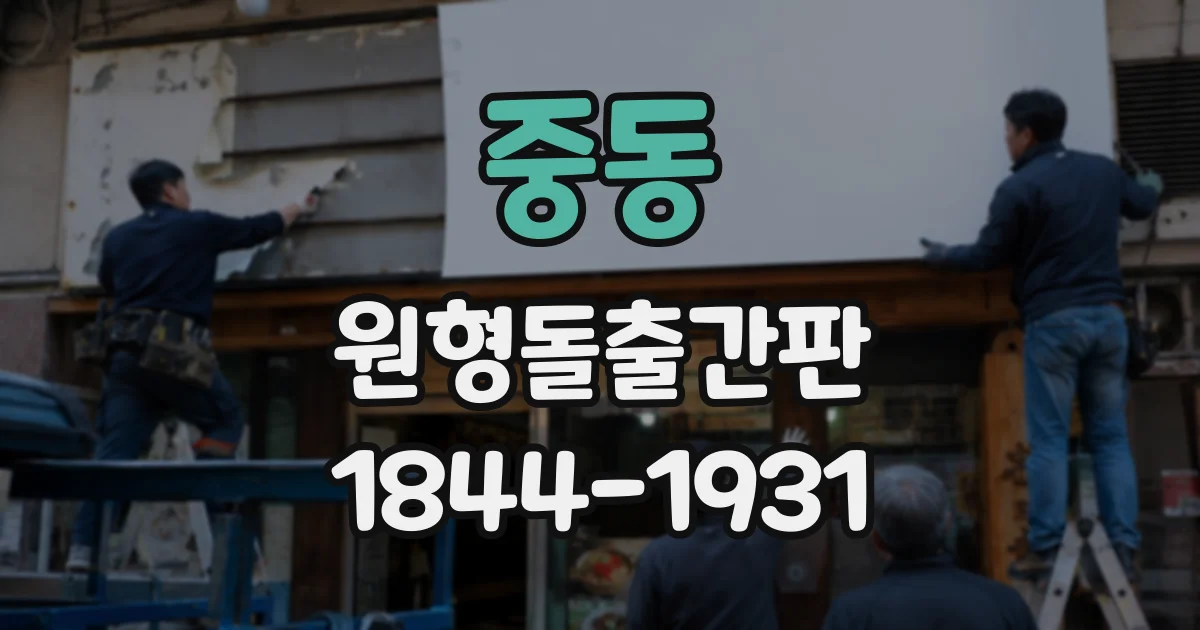 중동 원형돌출간판