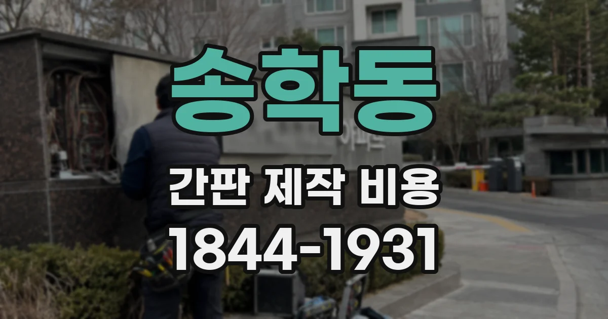 송학동 간판 제작 비용