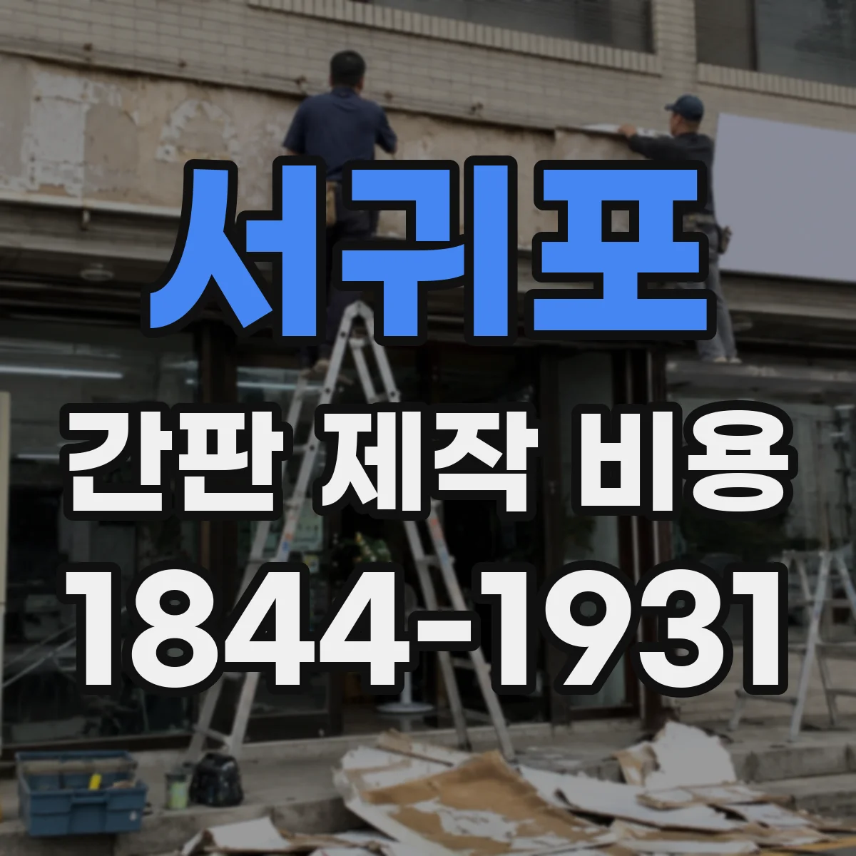 서귀포 간판 제작 비용 필름 출력 후 부착 공정 포함 가격 안내