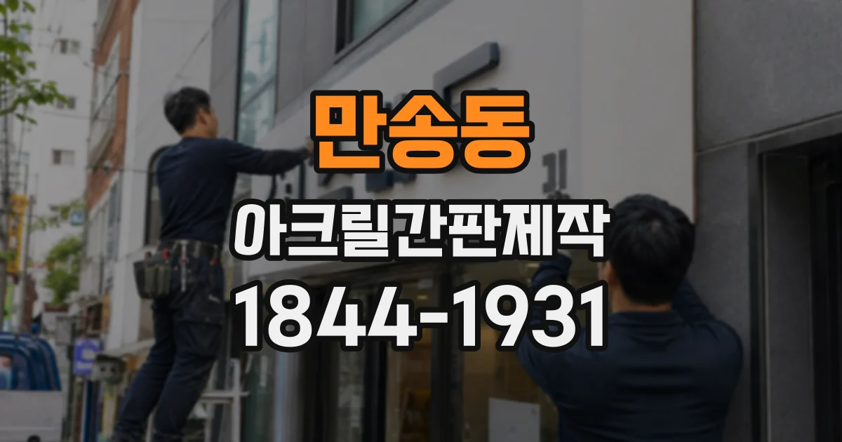만송동 아크릴간판제작